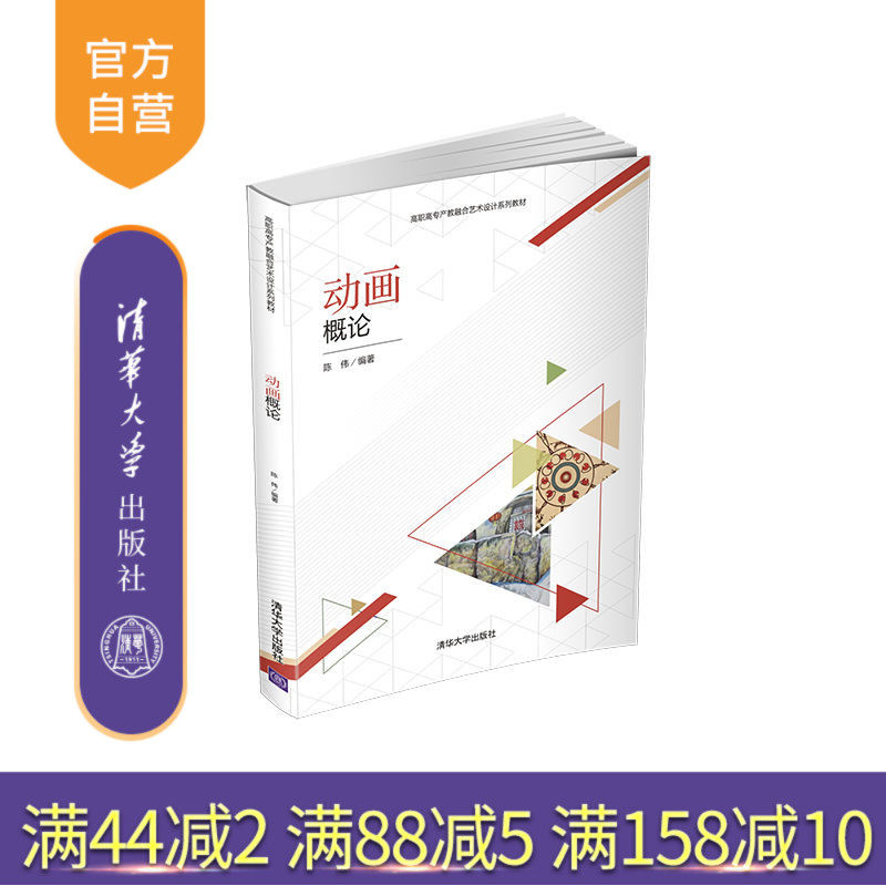 【官方正版】动画概论 陈伟 清华大学出版社 艺术设计类动画  概论 艺术设计