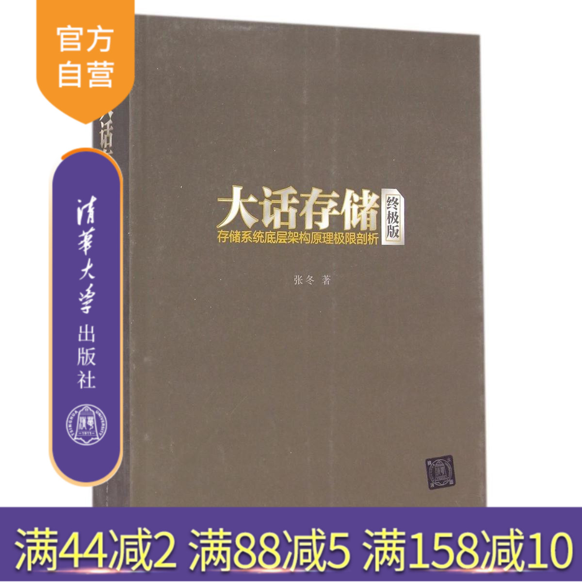 【官方正版】 大话存储 存储系统底层架构原理极限剖析 初学者 网络配置与管理 网络工程师 服务器软硬件开发 We