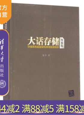 【官方正版】 大话存储 存储系统底层架构原理极限剖析 初学者 网络配置与管理 网络工程师 服务器软硬件开发 We