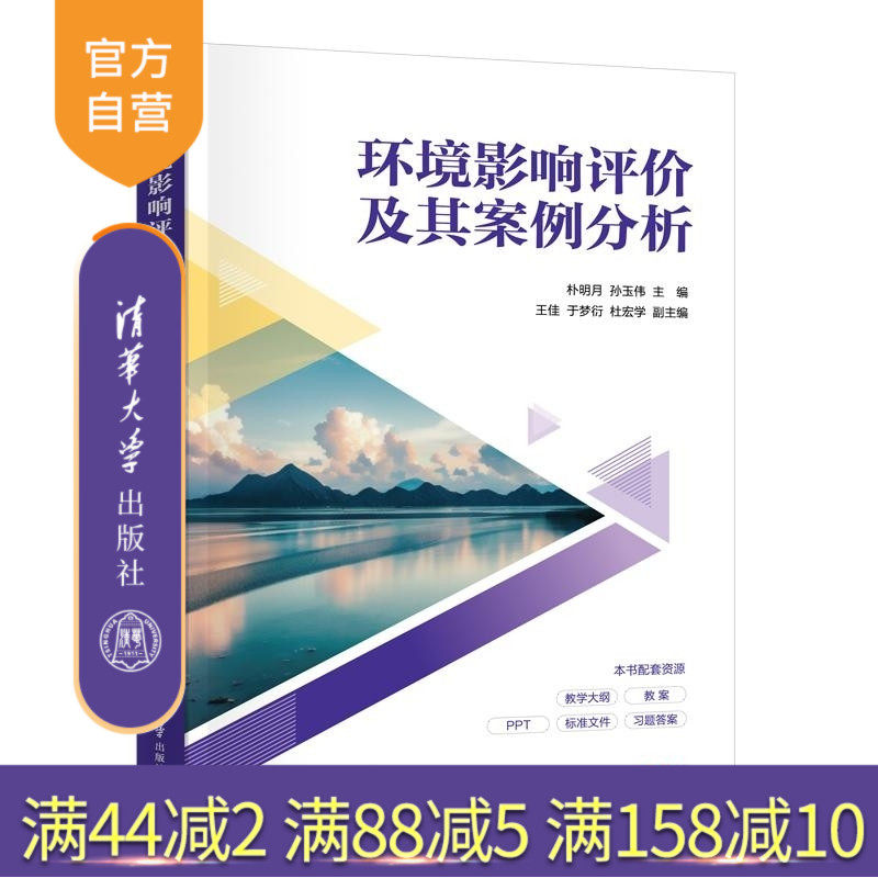 【官方正版新书】环境影响评价及其案例分析 朴明月 孙玉伟 王佳 于梦衍 杜宏学 清华大学出版社 环境 环境科学
