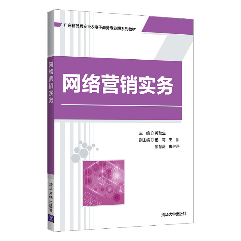 【官方正版】网络营销实务 黄耿生 清华大学出版社 工商管理网络营销教材 书籍/杂志/报纸 企业管理 原图主图