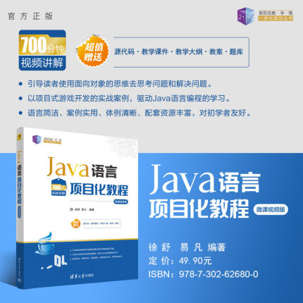 【官方正版新书】 Java语言项目化教程（微课视频版） 徐舒、易凡 清华大学出版社 JAVA语言-程序设计-高等学校-教材