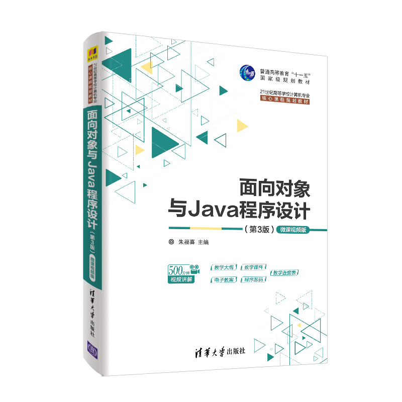 面向对象与Java程序设计 第3版微课视频版 清华大学出版社 21世纪高等学校计算机核心课程规划教材 软件工程