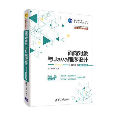 面向对象与Java程序设计 第3版微课视频版 清华大学出版社 21世纪高等学校计算机核心课程规划教材 软件工程