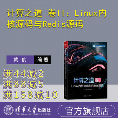 【官方正版新书】计算之道 卷Ⅱ Linux内核源码与Redis源 黄俊秦羽 清华大学出版社 Linux Redis