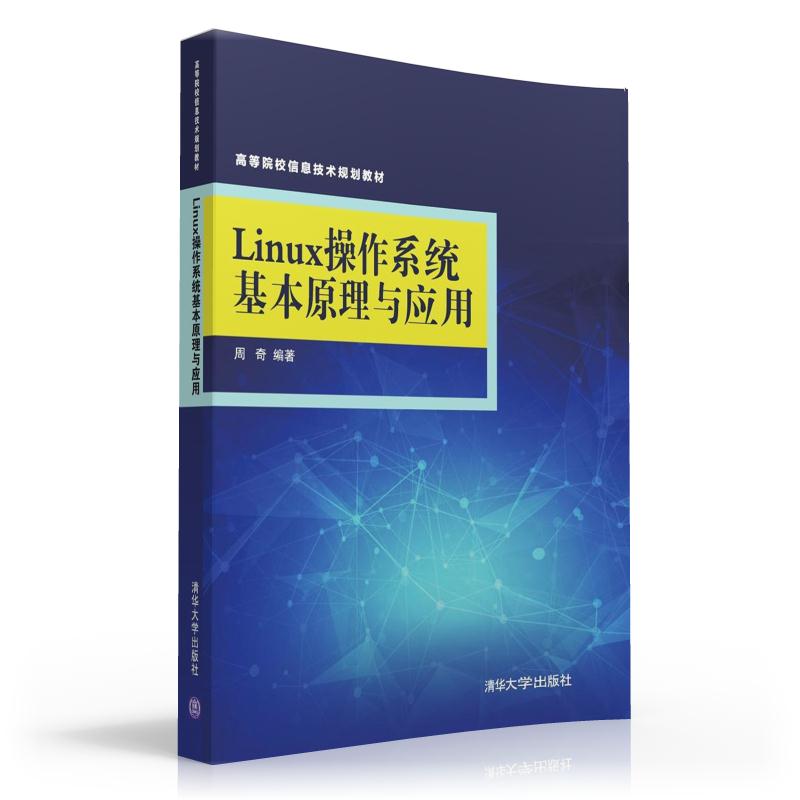 【官方正版】 Linux操作系统基本原理与应用（高等院校信息技术系列教材） 周奇 清华大学出版社