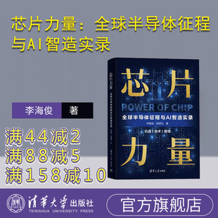 【官方正版新书】芯片力量:全球半导体征程与AI智造实录 李海俊 冯明宪 清华大学出版社 芯片-电子工业-产业发展-世界