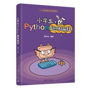 【官方正版新书】 小学生Python趣味编程 潘洪波 清华大学出版社 编程