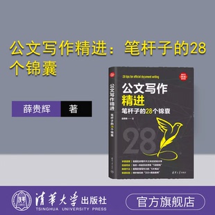 公文写作精进：笔杆子 28个锦囊 薛贵辉 社 新书 清华大学出版 公文写作 官方正版