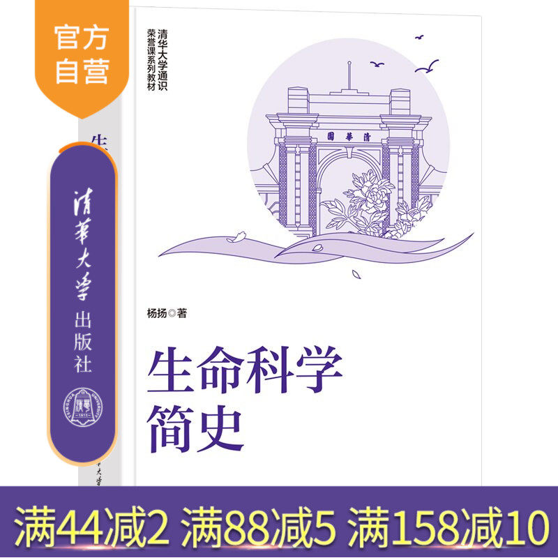 【官方正版新书】 生命科学简史 杨扬 清华大学出版社 生物学,生命科学,简史,科研历程