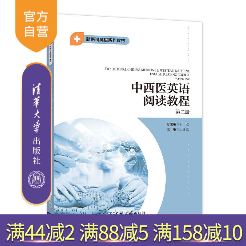 【官方正版】中西医英语阅读教程第二册 云红 清华大学出版社 大学外语新医科英语系列教材