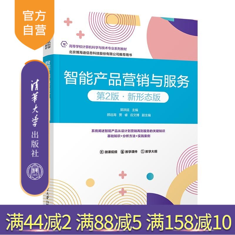 【官方正版新书】 智能产品营销与服务（第2版·新形态版） 郭洪延主编，颜远海贾等 清华大学出版社 智能产品，人工智能，营