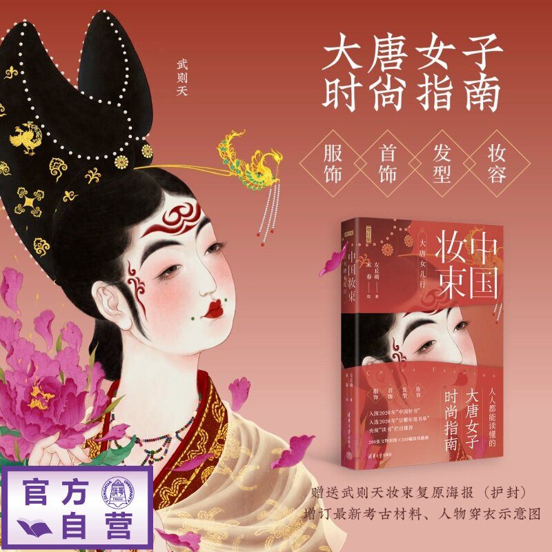 【官方正版新书】 中国妆束:大唐女儿行(增订版) 左丘萌 末春 清华大学出版社 唐宋服饰