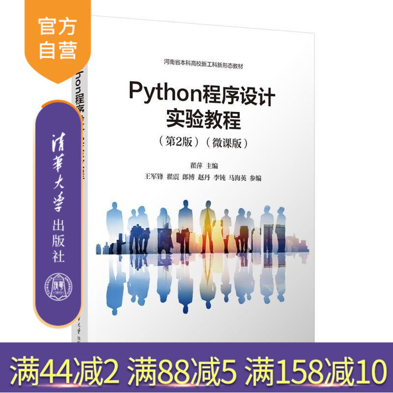 【官方正版新书】Python程序设计实验教程(第2版)(微课版) 翟萍 王军锋 翟震 郎博 赵丹 李钝 马海英 清华大