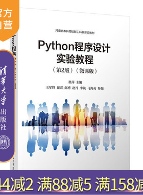 【官方正版新书】Python程序设计实验教程(第2版)(微课版) 翟萍 王军锋 翟震 郎博 赵丹 李钝 马海英 清华大