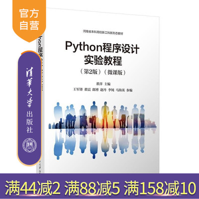 【官方正版新书】Python程序设计实验教程(第2版)(微课版) 翟萍 王军锋 翟震 郎博 赵丹 李钝 马海英 清华大