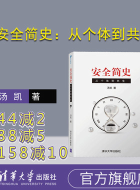 【官方正版】 安全简史：从个体到共生 清华大学出版社 汤凯 安全生产 企业流程 管理科学与工程