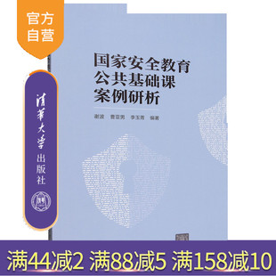 【官方正版新书】 国家安全教育公共基础课案例研析 谢波 曹亚男 李玉菁 清华大学出版社 国家安全；案例 旗舰店 图书 籍 教程教材