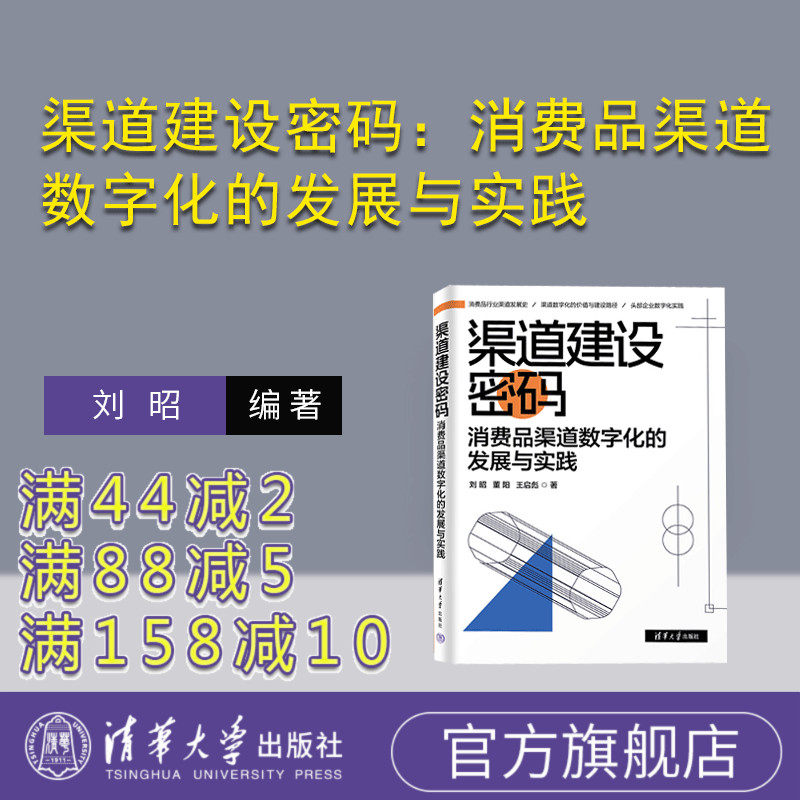 渠道建设密码清华大学出版社