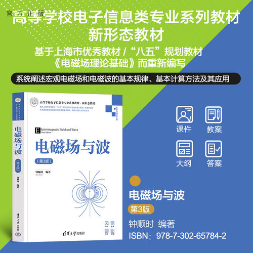 清华大学出版社电磁场与电磁波