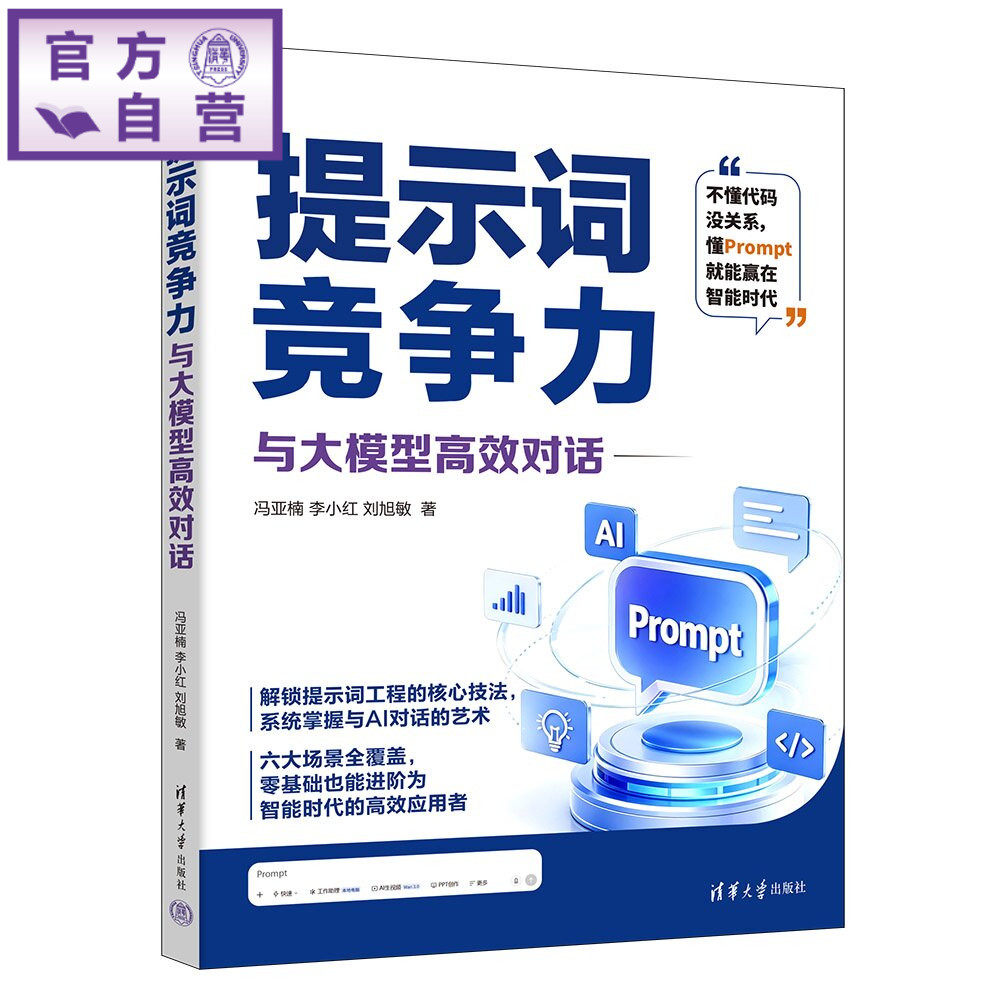 【官方正版新书】 提示词竞争力:与大模型高效对话 冯亚楠 李小红 刘旭等 清华大学出版社 提示词,提示词工程,AI助手,