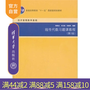 【官方正版】 线性代数习题课教程 第2版 经济管理数学基础 陈殿友 普通高等教育十一五 规划教材清华大学出版社