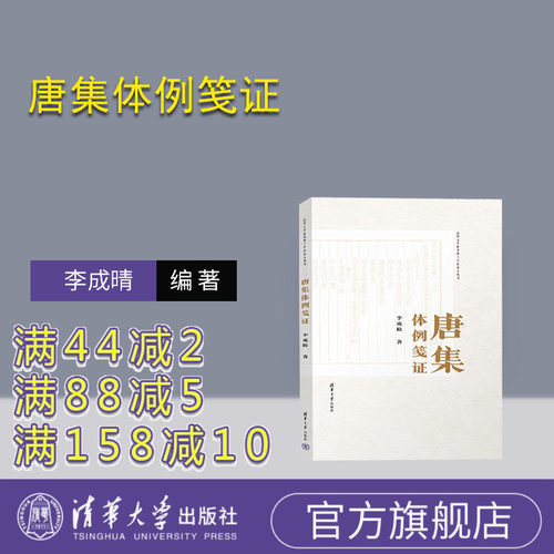 清华大学出版社唐集体例笺证