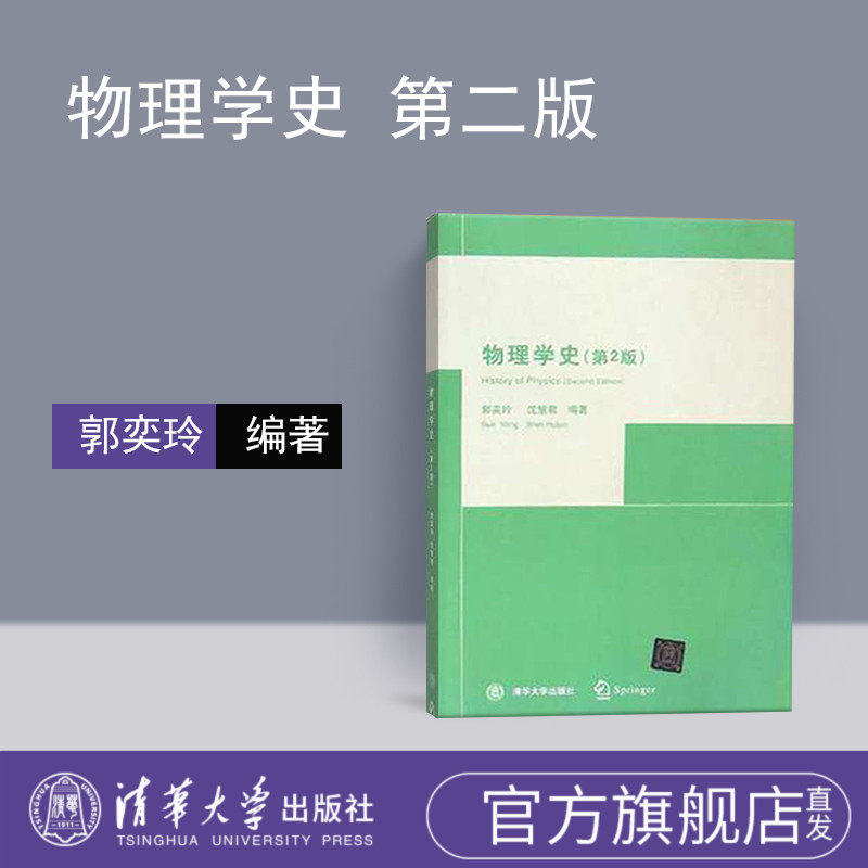 物理学史(第2版)  郭奕玲等 清华大学出版社正版纸质书籍类关于有关方面的同与和跟学习了解知识阅读千寻图书专营店使用感如何?