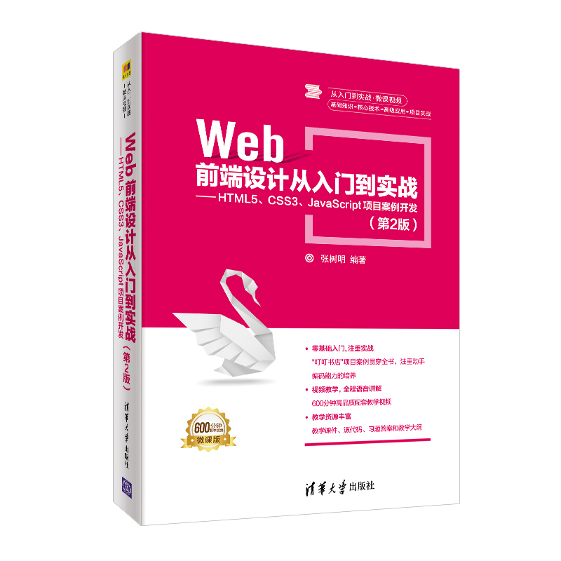 【官方正版】Web前端设计从入门到实战 清华大学出版社 HTML5 CSS3 JavaScript项目案例开发 第2版 张树明 书籍/杂志/报纸 大学教材 原图主图