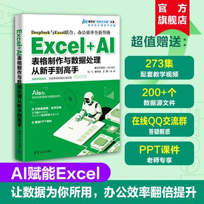 【官方正版新书】 Excel+AI表格制作与数据处理从新手到高手 赛贝尔资讯组织编写刘等 清华大学出版社 AI，Exce