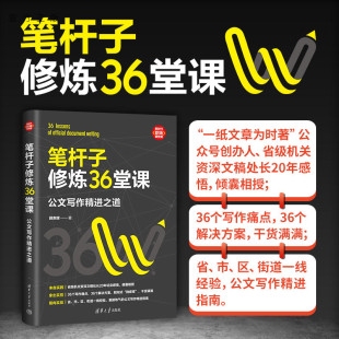 公文写作精进之道 薛贵辉 清华大学出版 官方正版 社 政府公务员写材料范例 笔杆子修炼36堂课 教程 办公室写作大全公文技巧格式