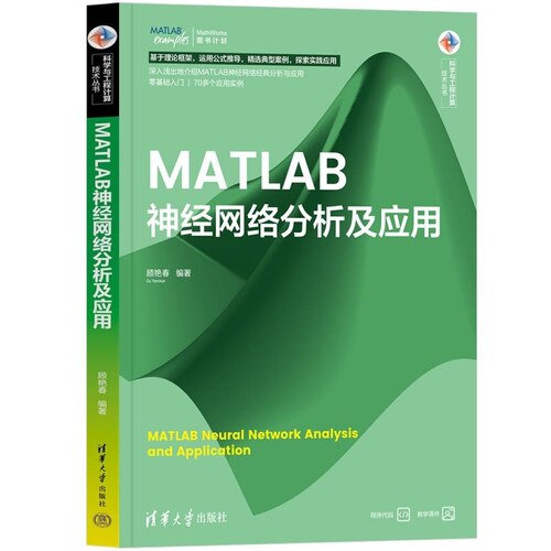 MATLAB神经网络分析及应用 顾艳春编著 以MATLAB R2023b为平台编写 清华大学出版社 正版