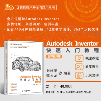 【官方正版新书】 Autodesk Inventor快速入门教程（微课视频版） 刘桂荣、邵为龙 清华大学出版社 机械设计、钣金设计、工程图