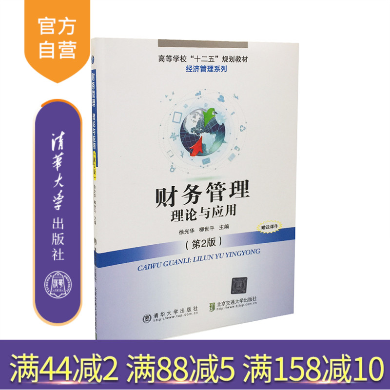 【官方正版】 财务管理 理论与应用 第2版 十二五规划教材财经管理系列 清华大学出版社 畅销书籍辅导教程 研究生本科