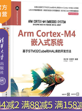 【官方正版新书】Arm Cortex M4嵌入式系统  基于STM32Cube和HAL库的开发方法 李正军 李潇然 清