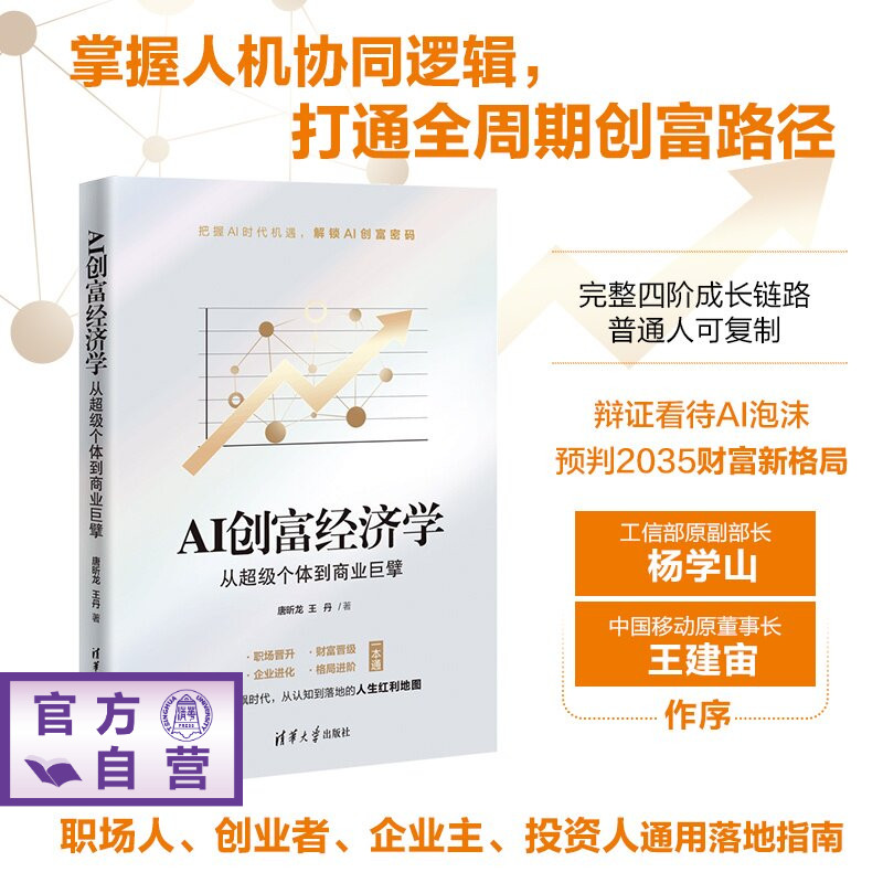 【官方正版新书】 AI创富经济学：从超级个体到商业巨擘 唐昕龙、王丹 清华大学出版社 人工智能、金融