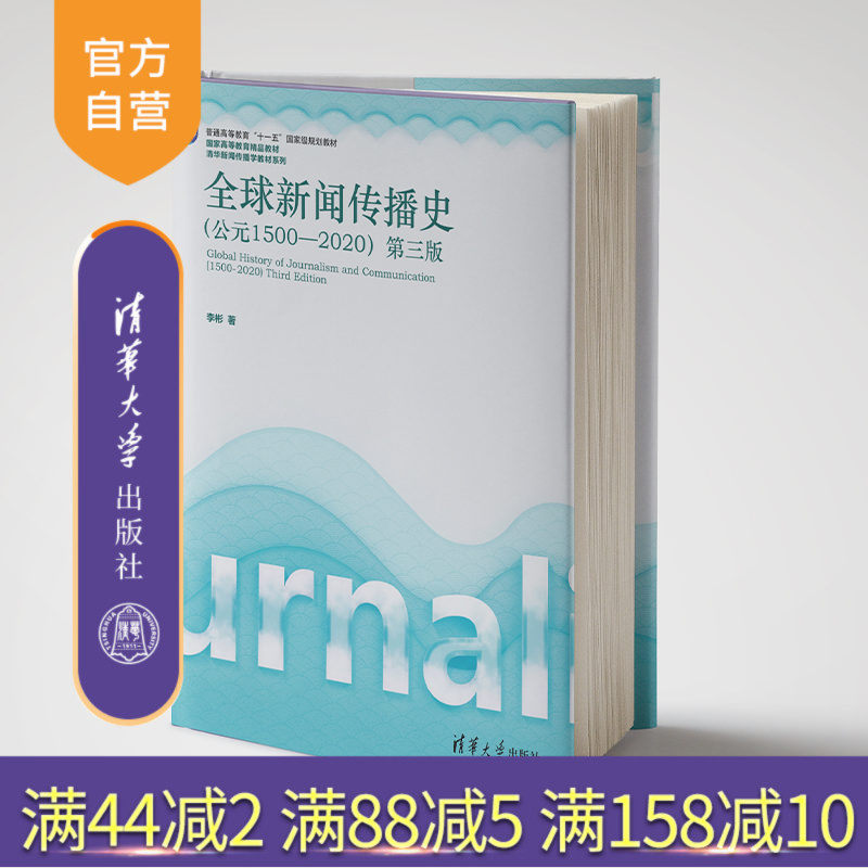 【官方正版新书】 全球新闻传播史(公元1500-2020)第三版 李彬 清华大学出版社 传播学、传播史、国际传播、全球传 旗舰店 图书