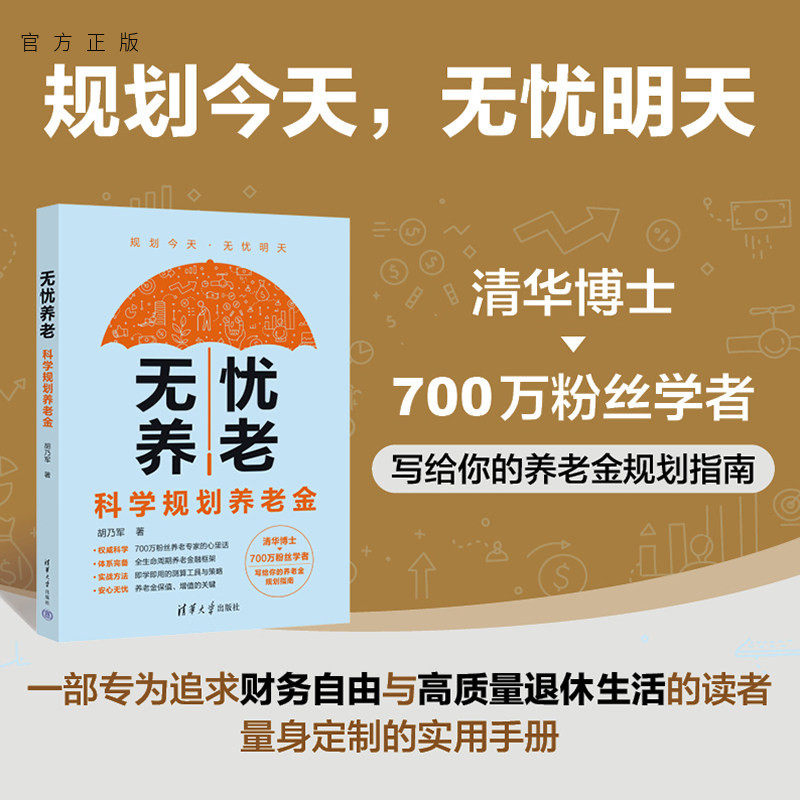 【官方正版新书】 无忧养老:科学规划养老金 胡乃军 清华大学出版社 理财;银发经济;养老金融
