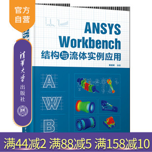【官方正版新书】ANSYS Workbench 结构与流体实例应用 黄碧辉 清华大学出版社 ANSYS Workbench;结构分析;流体分析