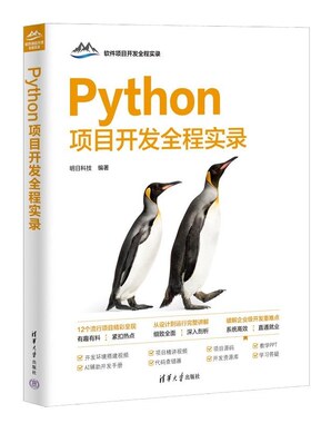 Python项目开发全程实录 明日科技编著 基础应用 游戏开发 网络爬虫 大数据及可视化分析 Web开发 人工智能开发 清华大学出版社