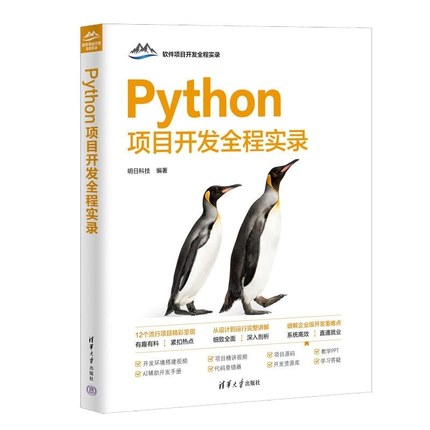 Python项目开发全程实录 明日科技编著 基础应用 游戏开发 网络爬虫 大数据及可视化分析 Web开发 人工智能开发 清华大学出版社