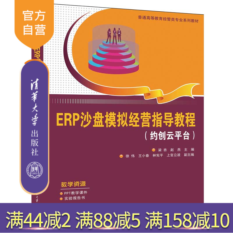 【官方正版新书】 ERP沙盘模拟经营指导教程（约创云平台） 梁杏 清华大学出版社 企业管理