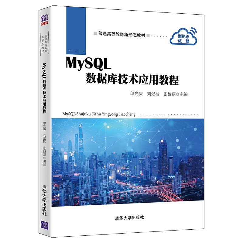 清华社直发 MySQL数据库技术应用教程单光庆清华大学出版社关系数据库系统高等职业教育教材