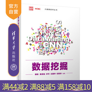 【官方正版新书】 数据挖掘 蔡毅，黄清宝，许可，王国华，伍慰珍 清华大学出版社 数据采集-高等学校-教材