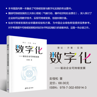 【官方正版新书】 数字化——驱动企业可持续发展 彭俊松 清华大学出版社 企业管理-数字化-研究