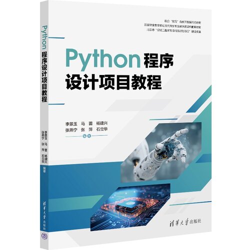 【官方正版新书】 Python程序设计项目教程 李景玉、马蕾、杨建兴等 清华大学出版社 Python、程序设计、职业教育
