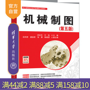【官方正版新书】机械制图（第五版） 洪友伦、付饶、段利君、唐丽君、张黎、陈晓雲 机械制图