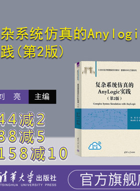 【官方正版新书】 复杂系统仿真的Anylogic实践(第2版) 刘亮 主编,陈永刚 副主编 清华大学出版社 系统仿真－软件工具－高等学校