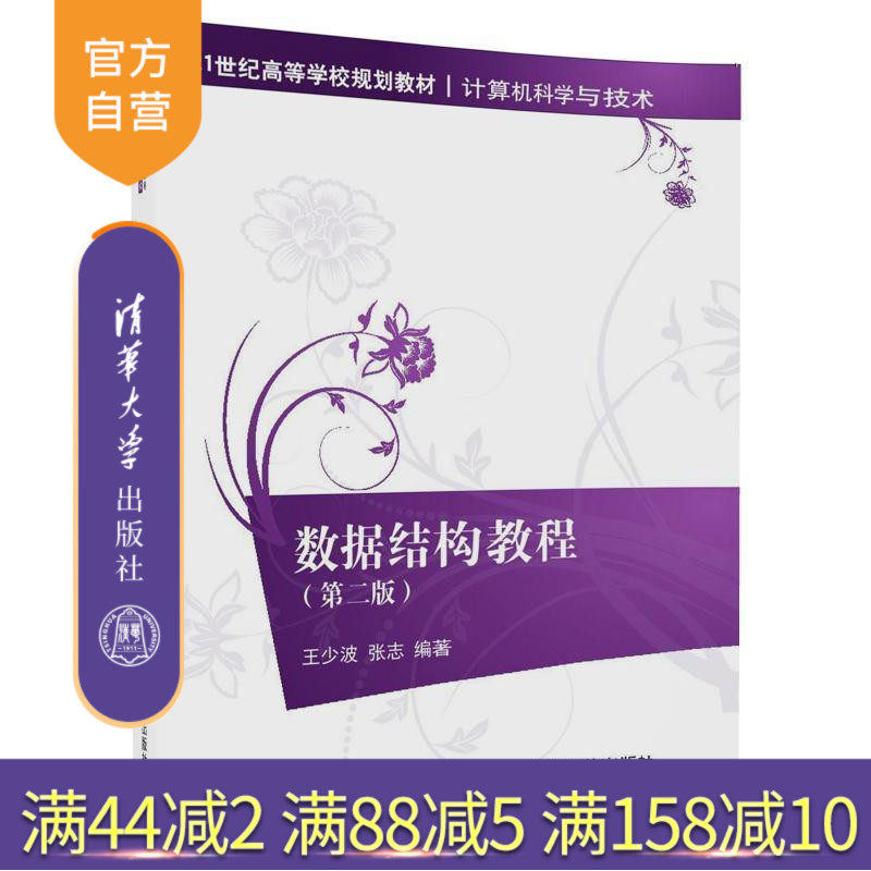 【官方正版】 数据结构教程 第二版 21世纪高等学校规划教材 计算机科学与技术 王少波 张志 清华大学出版社