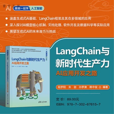 【官方正版新书】LangChain与新时代生产力  AI应用开发之路 陆梦阳 朱剑 孙罗庚 韩中俊 清华大学出版社 提
